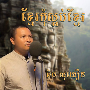 គឹម សុខឃឿន - ខ្មែរកុំស្អប់ខ្មែរ
