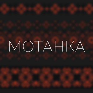 Обкладинка: Мотанка
