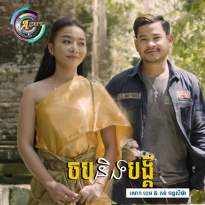 លោក ខេម & តន់ ចន្ទសីម៉ា - ចបនិងបង្គី