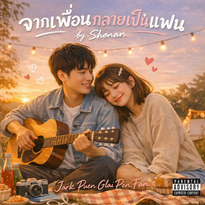 จากเพื่อนกลายเป็นแฟน by Shønan