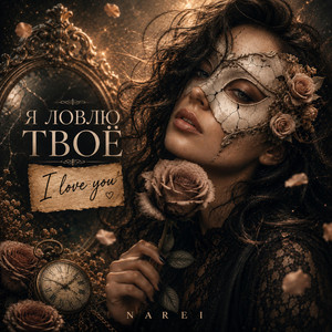 Я ловлю твоё I love you by NAREI