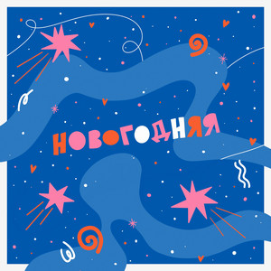 новогодняя by dmtrevna