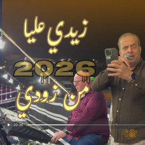 زيدي عليا من زودي by شرحبيل التعمري