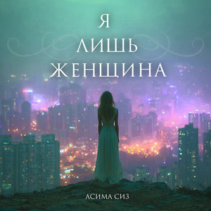 Я лишь женщина by Асима Сиз