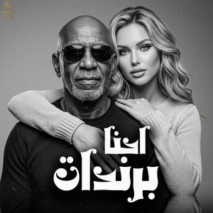احنا برندات by MARWAN ZIDAN SALEM, الخال El khal, كرز Karaz, HAMO ELGALAD