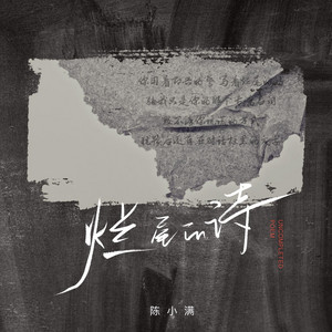 烂尾的诗 by 陈小满