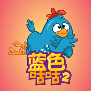 蓝色咕咕 - 蓝色咕咕 2 (feat. Yalin Wang)