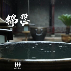 锦瑟 by 吳宇深
