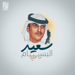 سعيد البسام - ما علينا