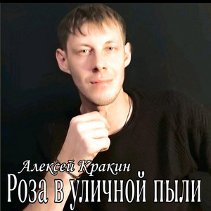 Роза в уличной пыли by Алексей Кракин