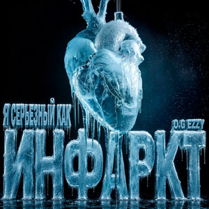 Я серьезный как инфаркт by O.G EzzY
