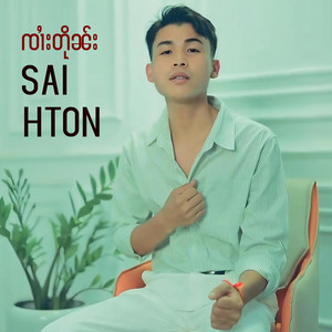 Noom Khur NK - ႁၵ်ႉဢမ်ႇမီးၶႂၢင်ႉ