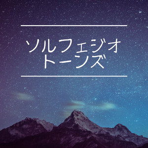 ソルフェジオ トーンズ - 444, 528, 432Hz - Album by 自律訓練法