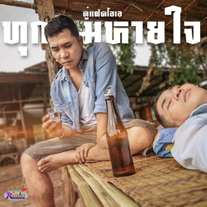 ทุกลมหายใจ by คู่แฝดโอเอ