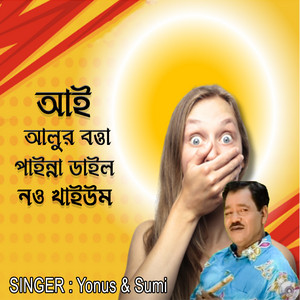 আই আলুর বত্তা পাইন্না ডাইল নও খাইউম
