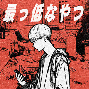 最っ低なやつ by カフェインジャンキー