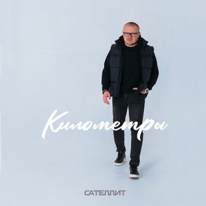 Километры