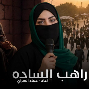 راهب الساده