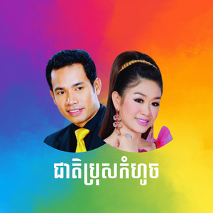 ជាតិប្រុសកំហូច by ទៀង មុំសុធាវី, ជិន វឌ្ឍនា