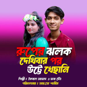 Iqbal Azad & Joba Chy - রুপের ঝলক দেখিবাৱ পৱ উট্টে খেছানি