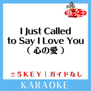 Uta-Cha-Oh - I JUST CALLED TO SAY I LOVE YOU +5Key No Guide melody Original by STEVIE WONDER