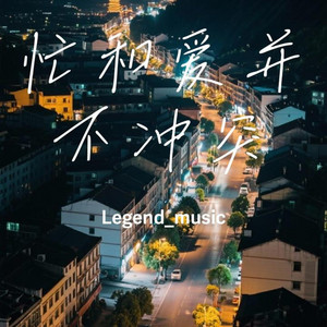 忙和爱并不冲突 by Legend_music