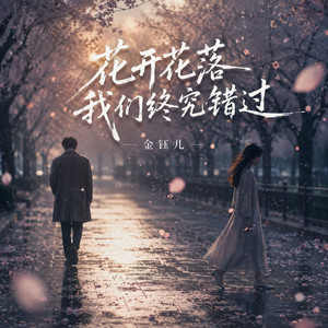 花开花落我们终究错过 by 金钰儿