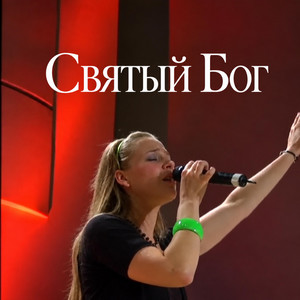 Cover art: Святый Бог