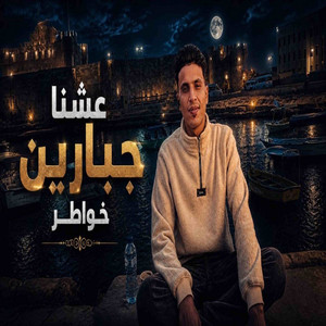 عشنا جبرين خواطر by حافظ العروي