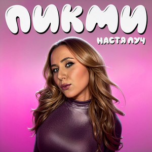 Nastya Luch - ПИКМИ