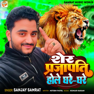 Sher Prajapati Hole Ghare Ghare