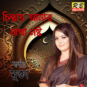 Mukta - Chintai Amar Matha Nosto