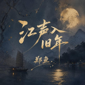 江声入旧年｜古韵R&B｜岁月回望版｜纯享版｜旧年的风声都藏在歌里 by 蔡智翔