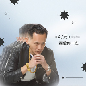 AJ哥 - AJ兄擱愛你一次