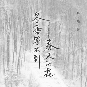 冬雪等不到春天的花 by 杨瑜婷