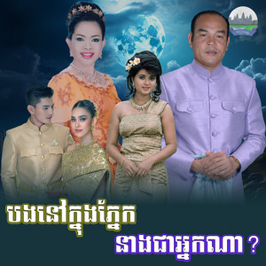 បងនៅក្នុងភ្នែក​ នាង​ជាអ្នក​ណា by ហ៊ឹម ស៊ីវន, សួស សងវាចា
