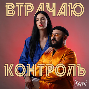 Втрачаю контроль (Live)