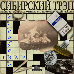 taskyme - ТРЭП СКАНВОРД
