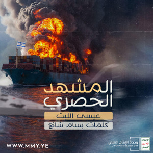 المشهد الحصري by عيسى الليث