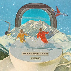 Вверх by Shoo, Женя Любич