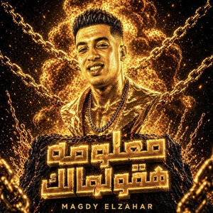 معلومه هقولهالك by Magdy El Zahar