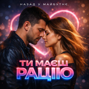 ТИ МАЄШ РАЦІЮ by Назад у Майбутнє
