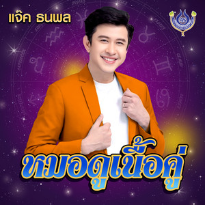 หมอดูเนื้อคู่ by แจ๊ค ธนพล