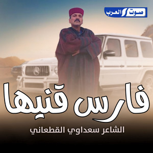 سعداوي القطعاني - فارس قنيها