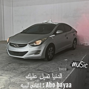 اغاني ليبيه , الدنيا تميل عليك by Abu hayaa