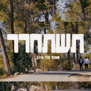 Shanty - תשתחרר (feat. הלן)