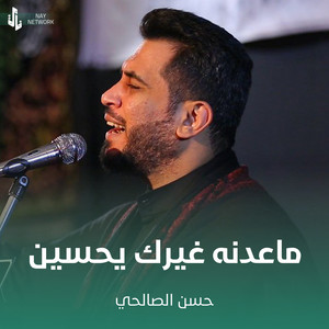 حسن الصالحي - ماعدنه غيرك يحسين