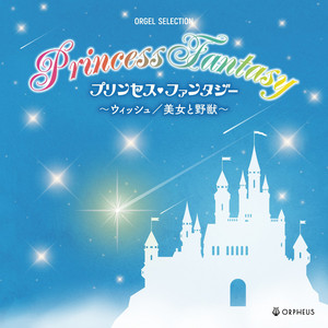 オルゴール・セレクション プリンセス・ファンタジー～ウィッシュ／美女と野獣～