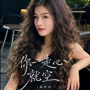 你一走心就空 (Dj加快版)
