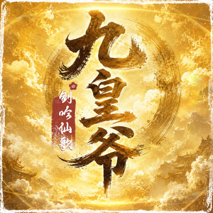 九皇爷 by 剑吟仙歌